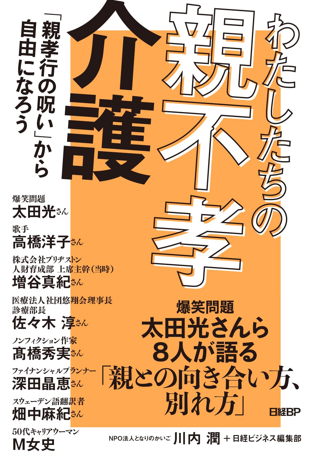 わたしたちの親不孝介護「親孝行の呪い」から自由になろう