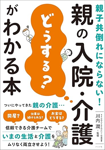 親子共倒れにならない! 親の入院・介護「どうする?」がわかる本