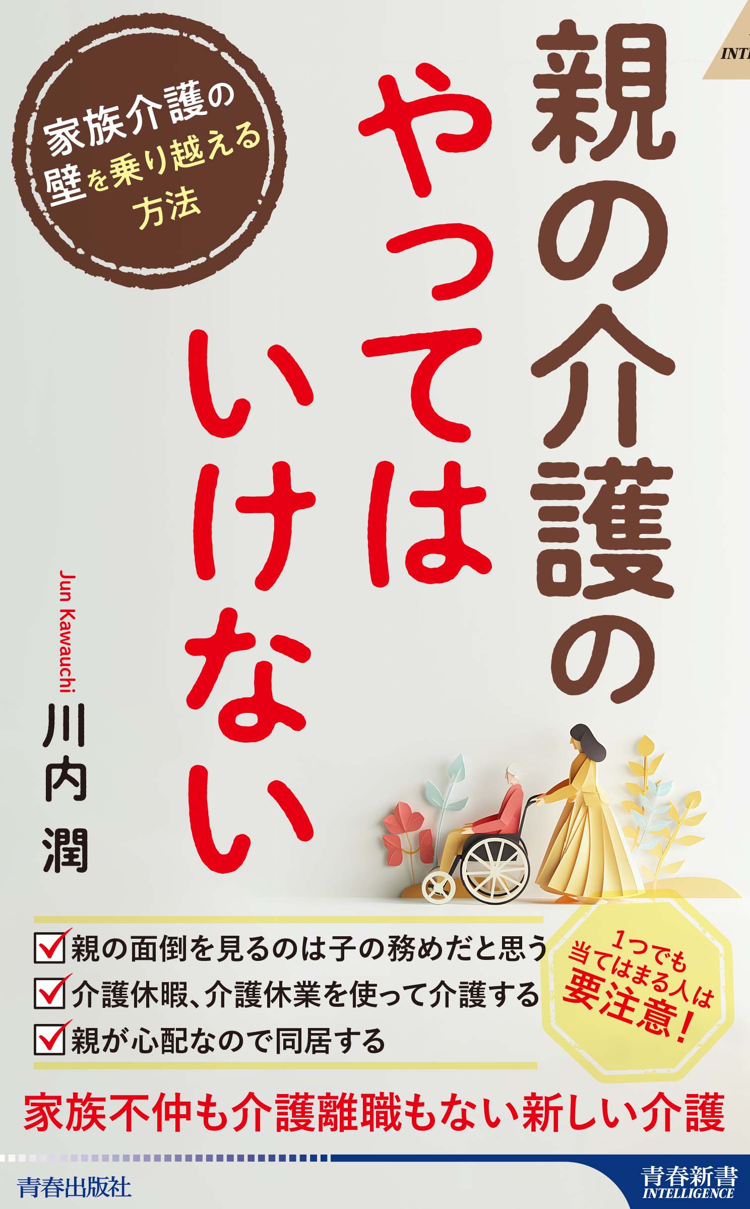 親子共倒れにならない! 親の入院・介護「どうする?」がわかる本