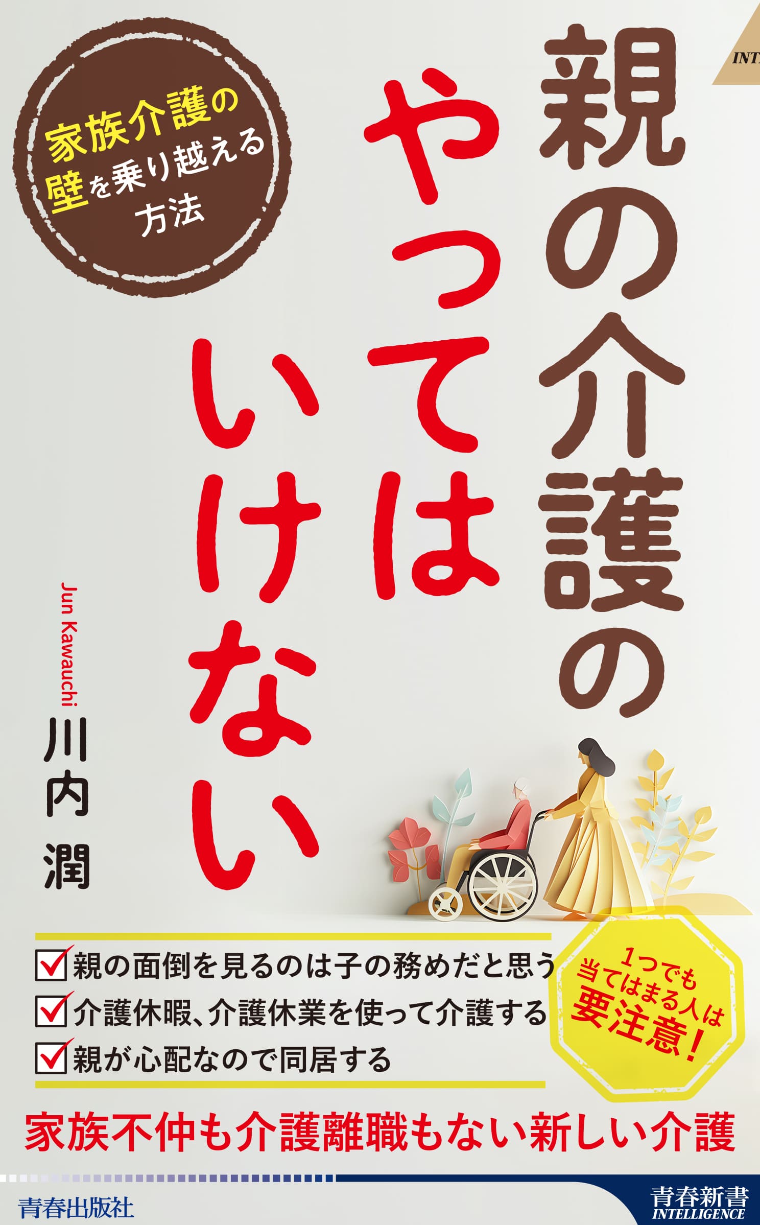 親子共倒れにならない! 親の入院・介護「どうする?」がわかる本