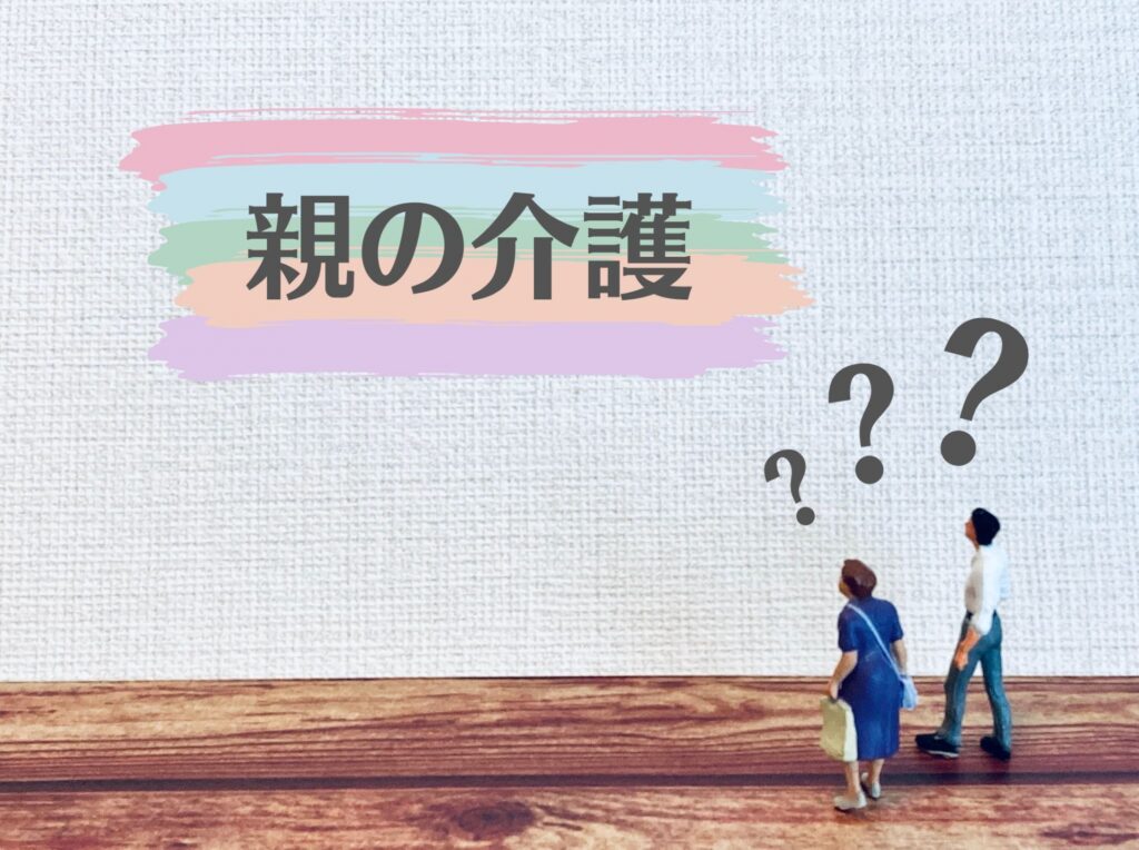 誰でも簡単に出来る介護の事前準備とは