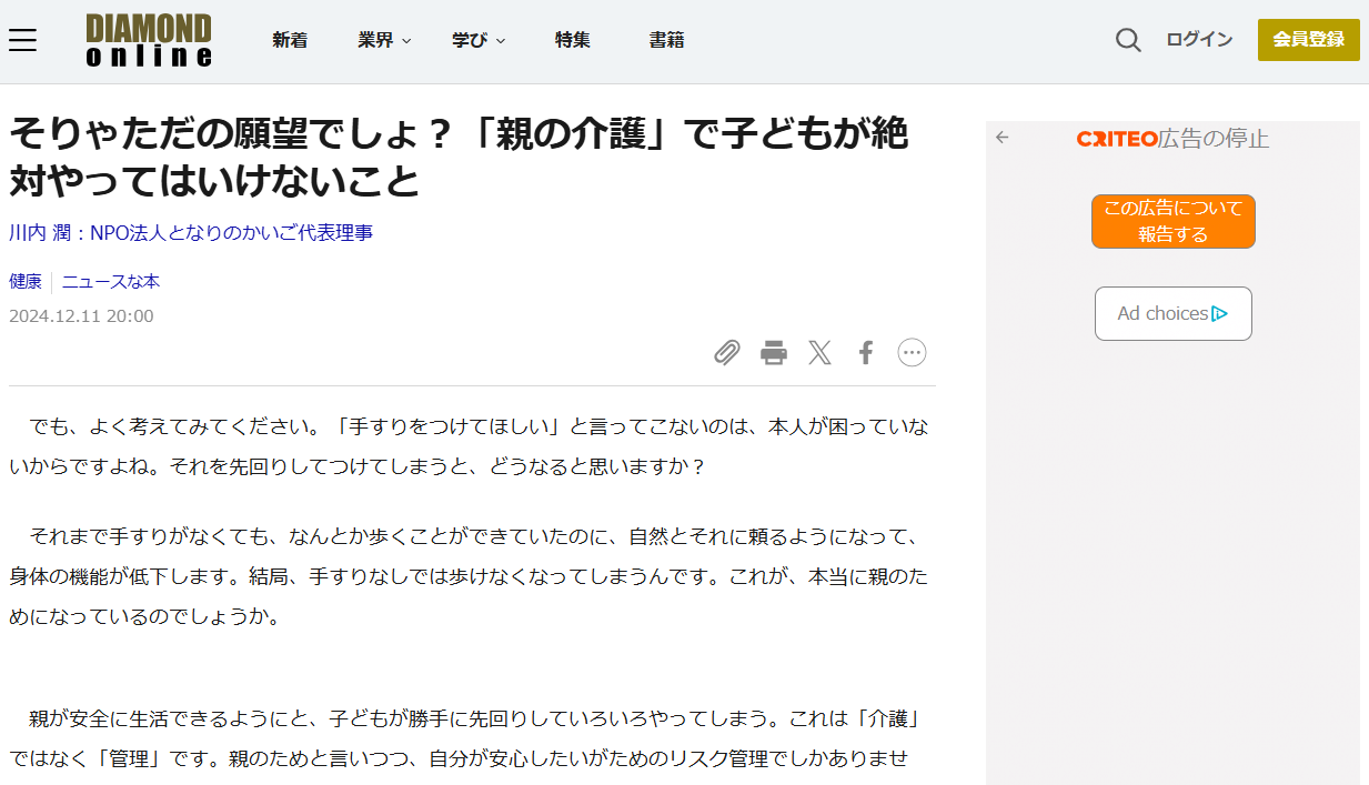 ダイヤモンドオンライン『そりゃただの願望でしょ？「親の介護」で子どもが絶対やってはいけないこと』