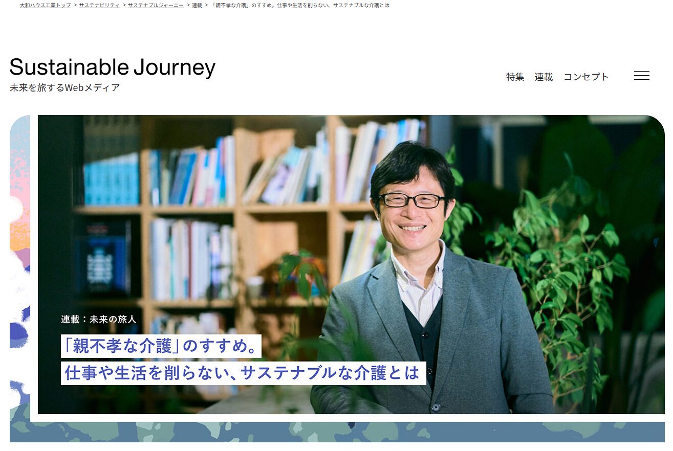 未来を旅するWebメディア「Sustainable Journey」