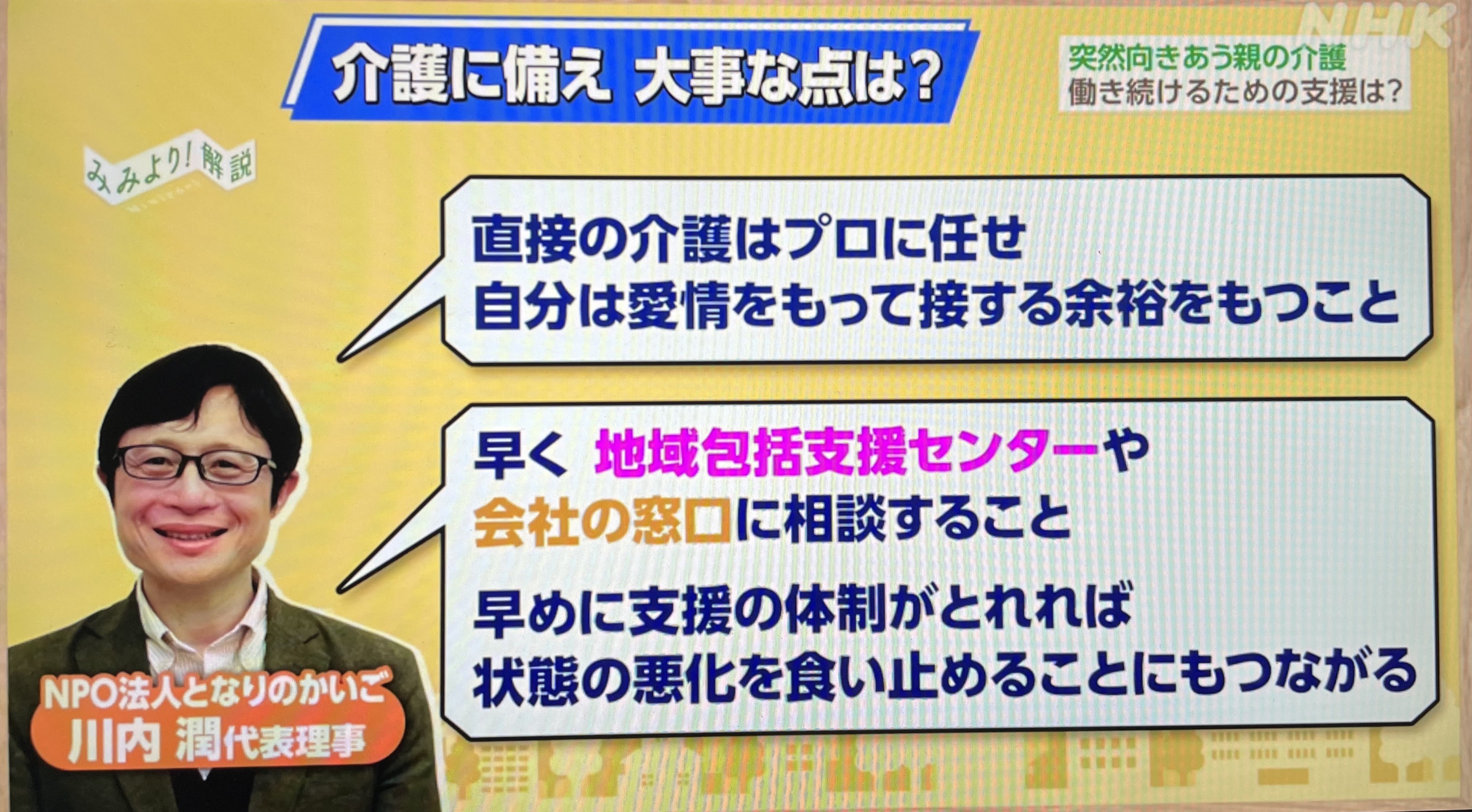 NHKみみより!解説『突然向き合う親の介護　働き続けるための支援は』